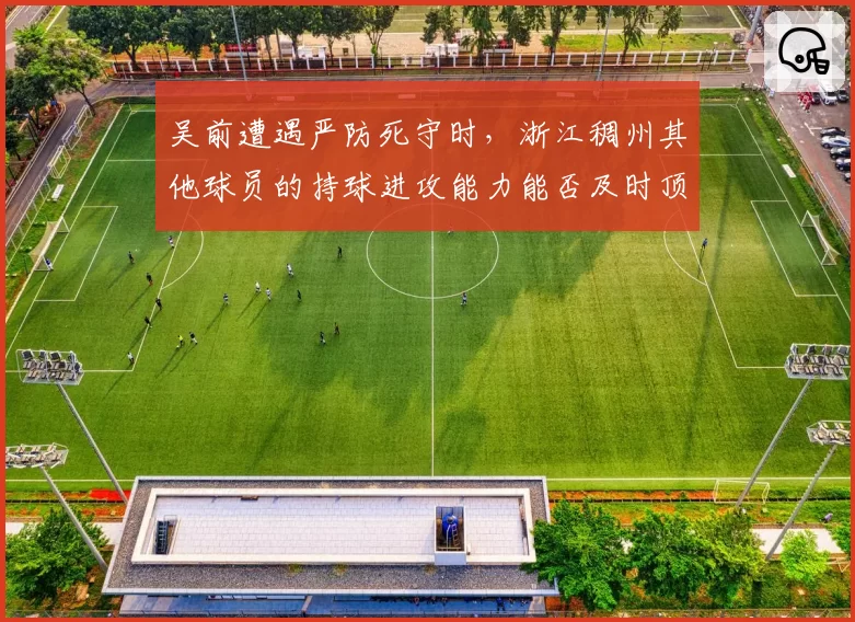 吴前遭遇严防死守时,浙江稠州其他球员的持球进攻能力能否及时顶上?