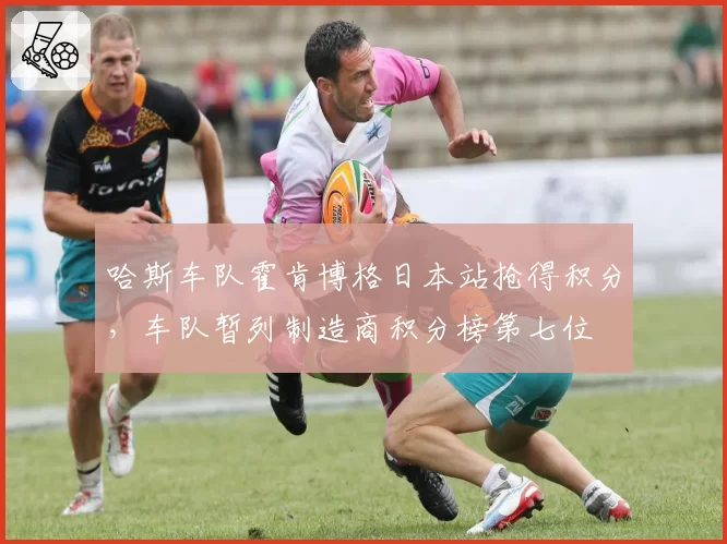 哈斯车队霍肯博格日本站抢得积分，车队暂列制造商积分榜第七位