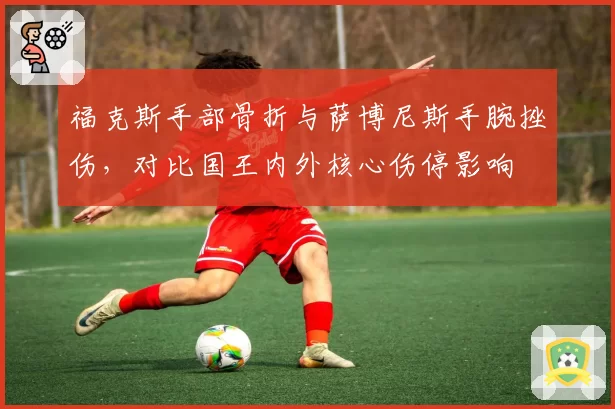 福克斯手部骨折与萨博尼斯手腕挫伤，对比国王内外核心伤停影响