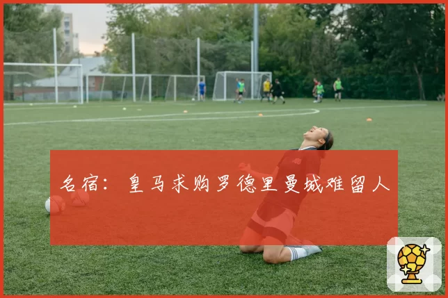 名宿:皇马求购罗德里曼城难留人
