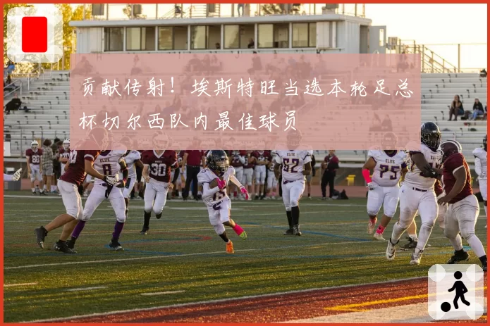 贡献传射！埃斯特旺当选本轮足总杯切尔西队内最佳球员