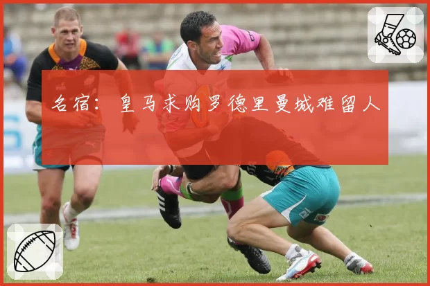 名宿:皇马求购罗德里曼城难留人