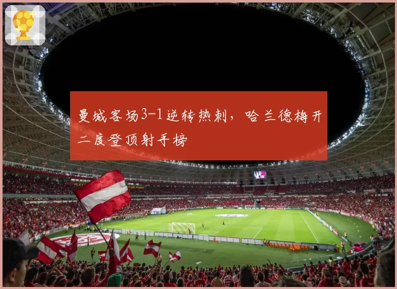 曼城客场3-1逆转热刺,哈兰德梅开二度登顶射手榜
